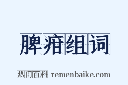脾疳组词是什么意思的图片